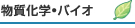 物質・化学バイオ